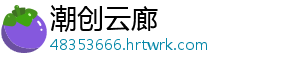 潮创云廊
